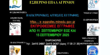 Εσπερινό ΕΠΑΛ Αγρινίου: Από την Πέμπτη 11 έως τη Δευτέρα 15 Σεπτεμβρίου οι εκπρόθεσμες εγγραφές – Τα δικαιολογητικά