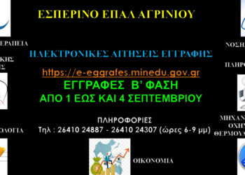 Εσπερινό ΕΠΑΛ Αγρινίου: Νέες εγγραφές σχολικού έτους 2025-2026
