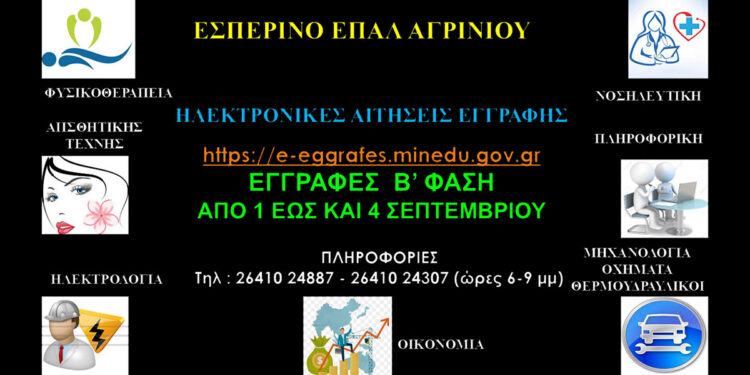 Εσπερινό ΕΠΑΛ Αγρινίου: Νέες εγγραφές σχολικού έτους 2025-2026