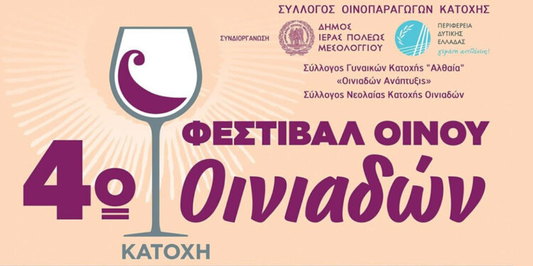 4ο Φεστιβάλ Οίνου Οινιαδών: «Εκεί που η παράδοση ρέει σα κρασί»