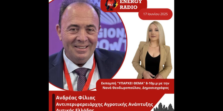 Συνέντευξη Αντιπεριφερειάρχη Αγροτικής Ανάπτυξης Δυτικής Ελλάδας Ανδρέα Φίλια στον Energy 94.2
