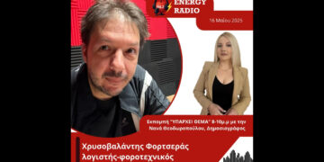 Συνέντευξη λογιστή-φοροτεχνικού Χρυσοβαλάντη Φορτσερά στον Energy 94.2