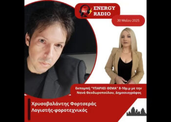 Συνέντευξη λογιστή-φοροτεχνικού Χρυσοβαλάντη Φορτσερά στον Energy 94.2