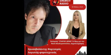 Συνέντευξη λογιστή-φοροτεχνικού Χρυσοβαλάντη Φορτσερά στον Energy 94.2