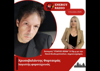 Συνέντευξη λογιστή-φοροτεχνικού Χρυσοβαλάντη Φορτσερά στον Energy 94.2