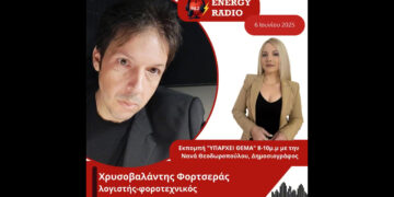 Συνέντευξη λογιστή-φοροτεχνικού Χρυσοβαλάντη Φορτσερά στον Energy 94.2