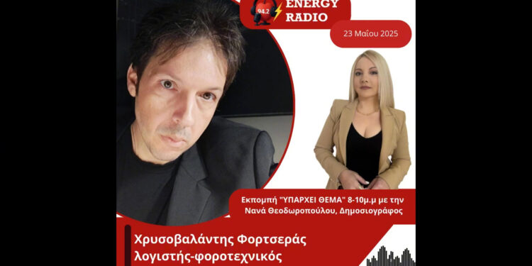 Συνέντευξη λογιστή-φοροτεχνικού Χρυσοβαλάντη Φορτσερά στον Energy 94.2