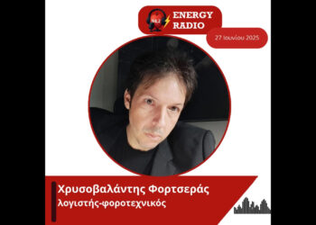 Συνέντευξη λογιστή-φοροτεχνικού Χρυσοβαλάντη Φορτσερά στον Energy 94.2