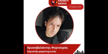 Συνέντευξη λογιστή-φοροτεχνικού Χρυσοβαλάντη Φορτσερά στον Energy 94.2