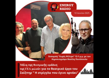 Συνέντευξη με𝛌ών 𝛕𝛈ς 𝛉𝛆𝛂𝛕𝛒𝛊𝛋ής 𝛐𝛍ά𝛅𝛂ς 𝚪𝚬𝚨 𝛄𝛊𝛂 𝛕𝛐 𝛉𝛆𝛂𝛕𝛒𝛊𝛋ό έ𝛒𝛄𝛐 «𝚮 𝛔𝛕𝛒ί𝛄𝛄𝛌𝛂 𝛑𝛐𝛖 έ𝛄𝛊𝛎𝛆 𝛂𝛒𝛎ά𝛋𝛊»