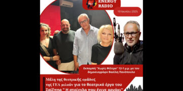 Συνέντευξη με𝛌ών 𝛕𝛈ς 𝛉𝛆𝛂𝛕𝛒𝛊𝛋ής 𝛐𝛍ά𝛅𝛂ς 𝚪𝚬𝚨 𝛄𝛊𝛂 𝛕𝛐 𝛉𝛆𝛂𝛕𝛒𝛊𝛋ό έ𝛒𝛄𝛐 «𝚮 𝛔𝛕𝛒ί𝛄𝛄𝛌𝛂 𝛑𝛐𝛖 έ𝛄𝛊𝛎𝛆 𝛂𝛒𝛎ά𝛋𝛊»