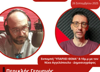 Συνέντευξη Περικλή Γερμανού στην Εκπομπή «ΥΠΑΡΧΕΙ ΘΕΜΑ» με τον Νίκο Αγγελόπουλο
