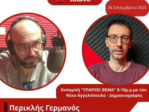 Συνέντευξη Περικλή Γερμανού στην Εκπομπή «ΥΠΑΡΧΕΙ ΘΕΜΑ» με τον Νίκο Αγγελόπουλο