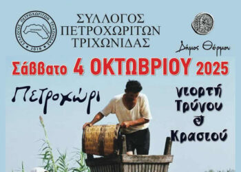 “Γιορτή Τρύγου & Κρασιού” στο Πετροχώρι Θέρμου το Σάββατο 4 Οκτωβρίου