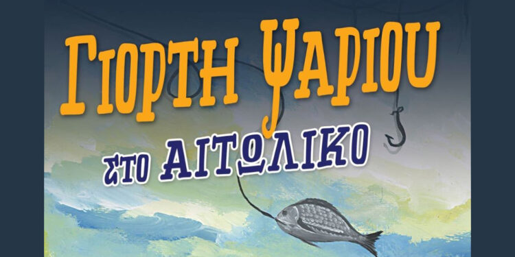 Δήμος Μεσολογγίου: «Η Γιορτή Ψαριού επιστρέφει στο Αιτωλικό»