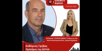 Συνέντευξη προέδρου ΔΕΥΑΑ Ευθύμιου Γρίβα στον Energy94.2