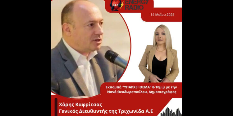 Συνέντευξη Γενικού Διευθυντή της Τριχωνίδα Α.Ε Χάρη Καφρίτσα στον Energy 94.2