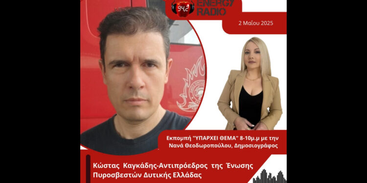 Συνέντευξη Κώστα Καγκάδη στον Energy 94.2