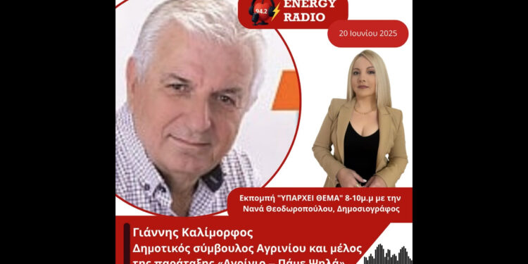 Συνέντευξη δημοτικού συμβούλου Αγρινίου και μέλους της παράταξης «Αγρίνιο–Πάμε Ψηλά» Καλλίμορφου Γιάννη στον Energy 94.2