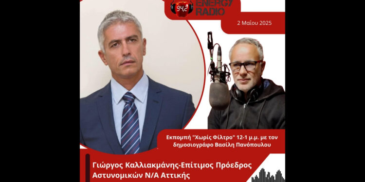 Συνέντευξη του Επίτιμου Προέδρου Ένωσης Αστυνομικών Νοτιοανατολικής Αττικής Γιώργου Καλλιακμάνη στον Energy 94.2