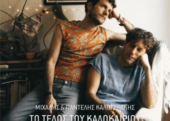 ΜΙΧΑΛΗΣ & ΠΑΝΤΕΛΗΣ ΚΑΛΟΓΕΡΑΚΗΣ | ΤΟ ΤΕΛΟΣ ΤΟΥ ΚΑΛΟΚΑΙΡΙΟΥ | ΝΕΟ SINGLE