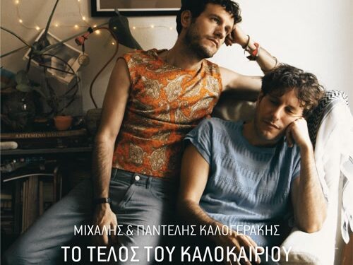 ΜΙΧΑΛΗΣ & ΠΑΝΤΕΛΗΣ ΚΑΛΟΓΕΡΑΚΗΣ | ΤΟ ΤΕΛΟΣ ΤΟΥ ΚΑΛΟΚΑΙΡΙΟΥ | ΝΕΟ SINGLE