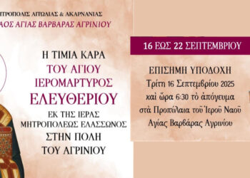 Έλευση Τιμίας Κάρας του Αγίου Ιερομάρτυρος Ελευθερίου στον Ιερό Ναό Αγίας Βαρβάρας Αγρινίου