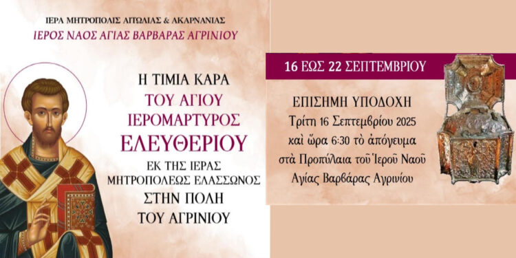 Έλευση Τιμίας Κάρας του Αγίου Ιερομάρτυρος Ελευθερίου στον Ιερό Ναό Αγίας Βαρβάρας Αγρινίου