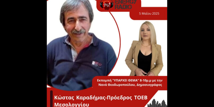 Συνέντευξη Κώστα Καραδήμα Προέδρου ΤΟΕΒ Μεσολογγίου στον Energy 94.2