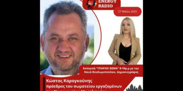 Συνέντευξη προέδρου σωματείου εργαζομένων του Νοσοκομείου Μεσολογγίου Κώστα Καραγκούνη στον Energy 94.2