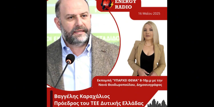 Συνέντευξη προέδρου του ΤΕΕ Δυτικής Ελλάδας Βαγγέλη Καραχάλιου στον Energy 94.2