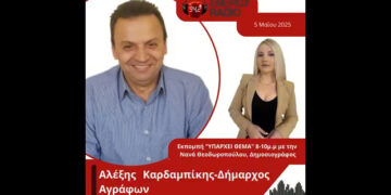Συνέντευξη Δημάρχου Αγράφων Αλέξη Καρδαμπίκη στον Energy 94.2
