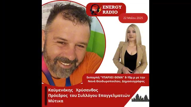 Συνέντευξη Προέδρου του Συλλόγου Επαγγελματιών Μύτικα Καϋμενάκη Χρύσανθου στον Energy 94.2
