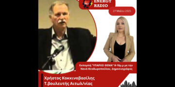 Συνέντευξη τέως βουλευτή Αιτωλ/νίας Χρήστου Κοκκινοβασίλη στον Energy 94.2