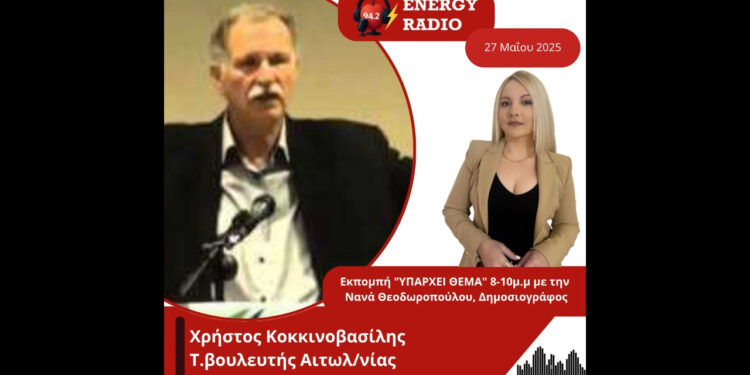 Συνέντευξη τέως βουλευτή Αιτωλ/νίας Χρήστου Κοκκινοβασίλη στον Energy 94.2