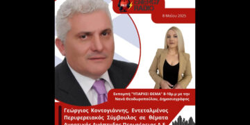 Συνέντευξη Εντεταλμένου Περιφερειακού Συμβούλου Γεωργίου Κοντογιάννη στον Energy 94.2