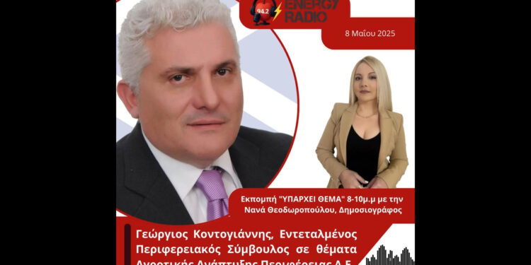 Συνέντευξη Εντεταλμένου Περιφερειακού Συμβούλου Γεωργίου Κοντογιάννη στον Energy 94.2