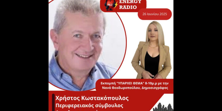 Συνέντευξη Περιφερειακού Συμβούλου Αιτωλοακαρνανίας Χρήστου Κωστακόπουλου στον Energy 94.2