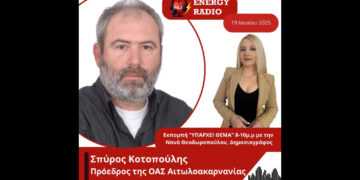 Συνέντευξη προέδρου ΟΑΣ Αιτωλοακαρνανίας Κοτοπούλη Σπύρου στον Energy 94.2