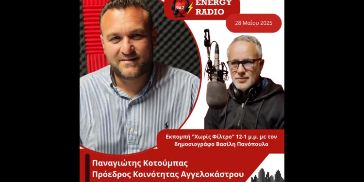 Συνέντευξη Προέδρου κοινότητας Αγγελοκάστρου του δήμου Αγρινίου Παναγιώτη Κοτούμπα στον Energy 94.2
