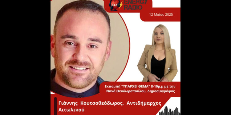 Συνέντευξη Αντιδημάρχου Αιτωλικού Γιάννη Κουτσοθεόδωρου στον Energy 94.2