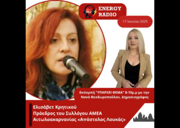 Συνέντευξη της προέδρου Συλλόγου ΑΜΕΑ Αιτωλοακαρνανίας «Απόστολος Λουκάς» Ελισάβετ Κρητικού στον Energy 94.2