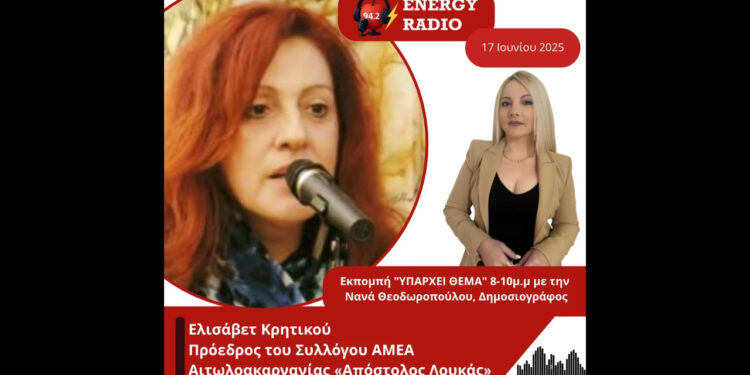 Συνέντευξη της προέδρου Συλλόγου ΑΜΕΑ Αιτωλοακαρνανίας «Απόστολος Λουκάς» Ελισάβετ Κρητικού στον Energy 94.2