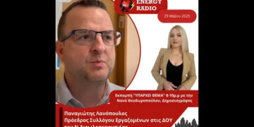 Συνέντευξη Προέδρου Συλλόγου Εργαζομένων στις ΔΟΥ του Ν. Αιτωλοακαρνανίας Λανόπουλου Παναγιώτη στον Energy 94.2
