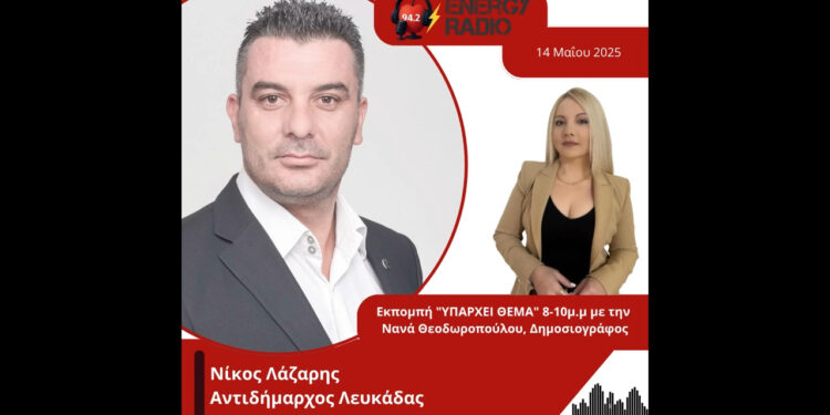 Συνέντευξη Αντιδημάρχου Λευκάδας Νίκου Λάζαρη στον Energy 94.2