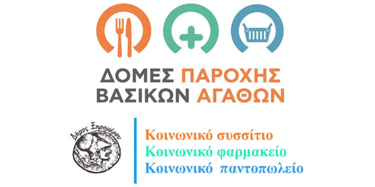 Δήμος Ξηρομέρου: Προσωρινά αποτελέσματα της ΣΟΧ 3/2025, για κάλυψη 4 θέσεων για το Κοινωνικό Παντοπωλείο και Φαρμακείο του Δήμου