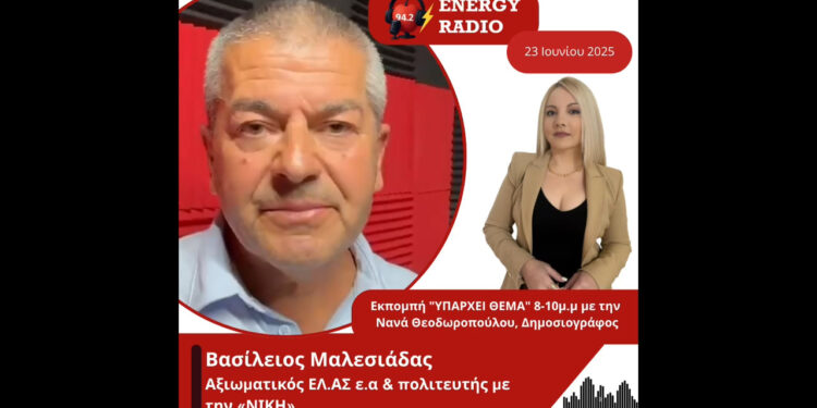 Συνέντευξη αξιωματικού ΕΛ.ΑΣ ε.α & πολιτευτή με την «ΝΙΚΗ» Βασίλη Μαλεσιάδα στον Energy 94.2