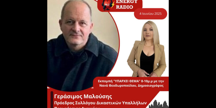 Συνέντευξη Γεράσιμου Μαλούση Προέδρου Συλλόγου Δικαστικών Υπαλλήλων Περιφέρειας Αγρινίου στον Energy 94.2
