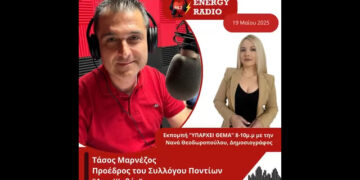 Συνέντευξη Προέδρου Συλλόγου Ποντίων “Δημ Ψαθάς” Τάσου Μαρνέζου στον Energy 94.2