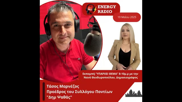 Συνέντευξη Προέδρου Συλλόγου Ποντίων “Δημ Ψαθάς” Τάσου Μαρνέζου στον Energy 94.2